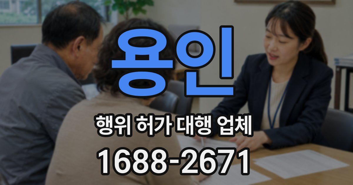 용인 행위 허가 대행 업체