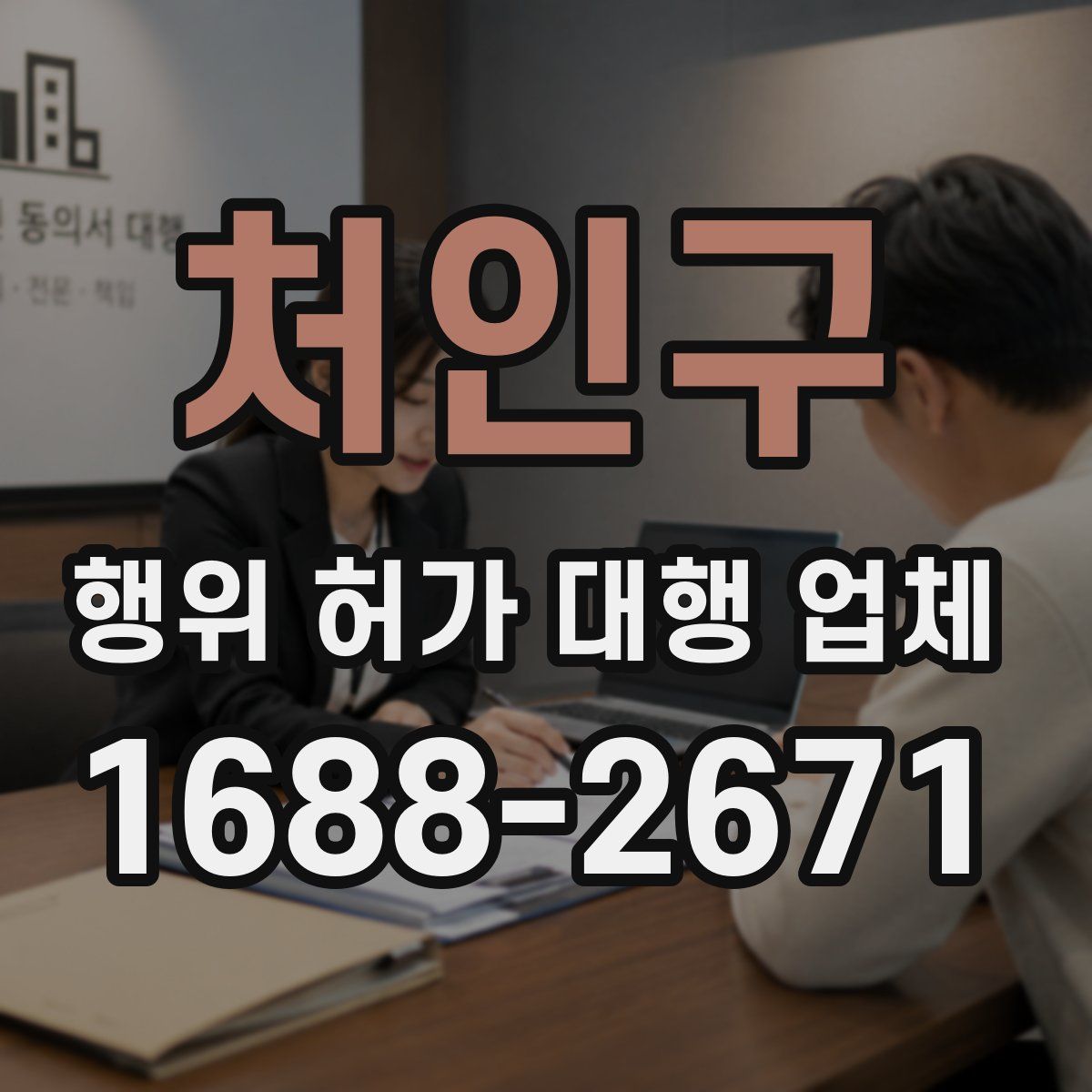 처인구 행위 허가 대행 업체