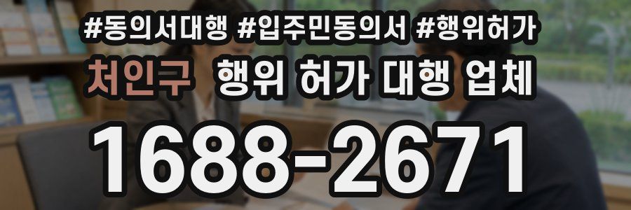처인구 행위 허가 대행 업체