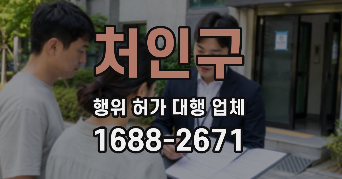 처인구 행위 허가 대행 업체