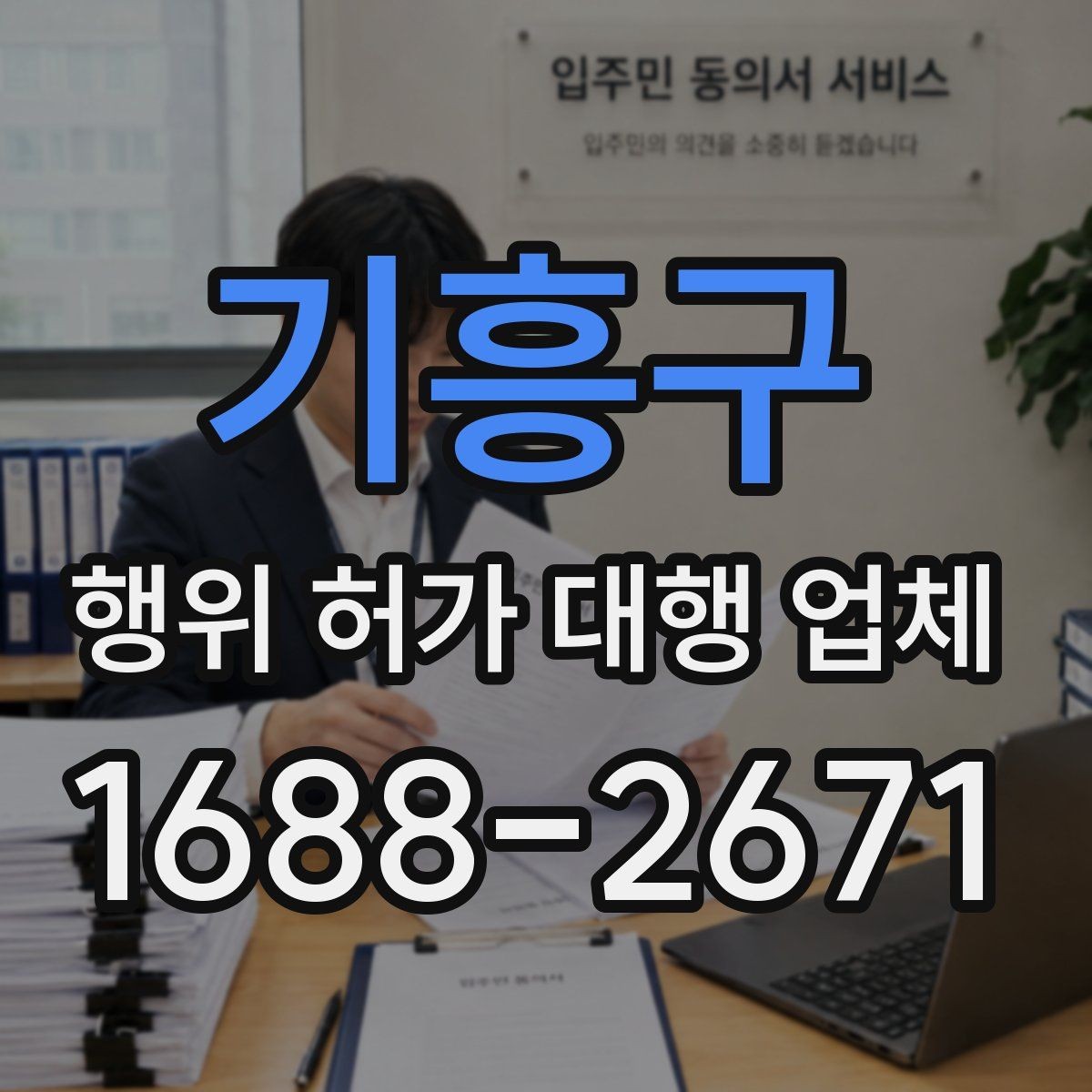 기흥구 행위 허가 대행 업체 상담 전에 챙겨야 할 기본 자료