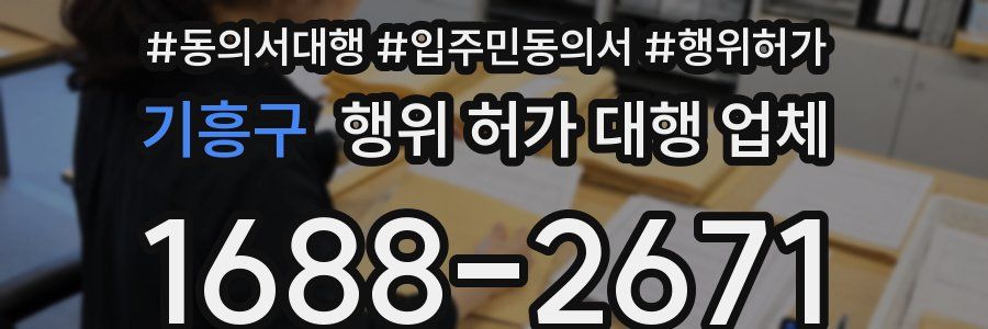 기흥구 행위 허가 대행 업체