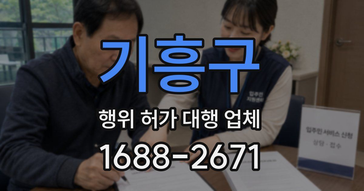 기흥구 행위 허가 대행 업체