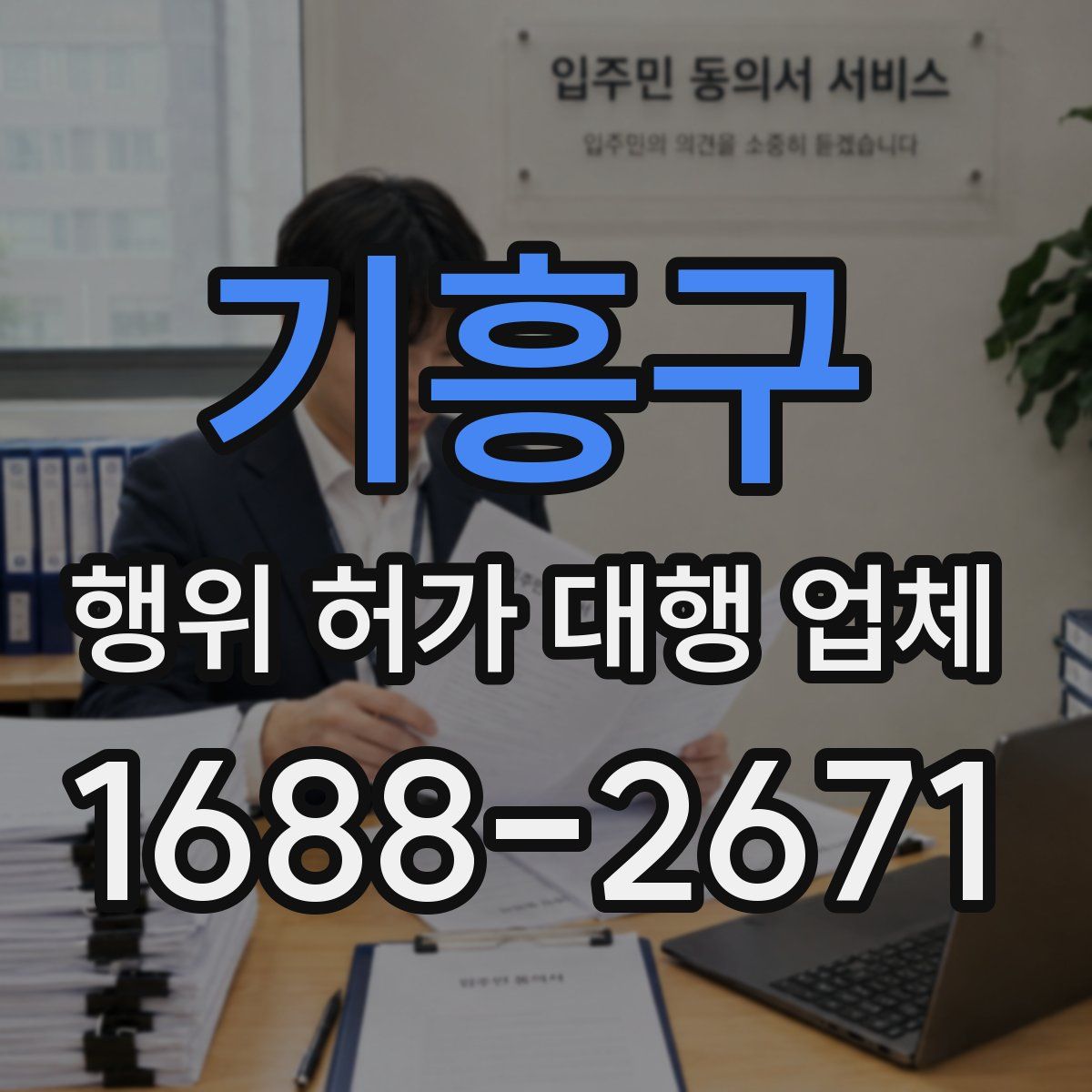 기흥구 행위 허가 대행 업체