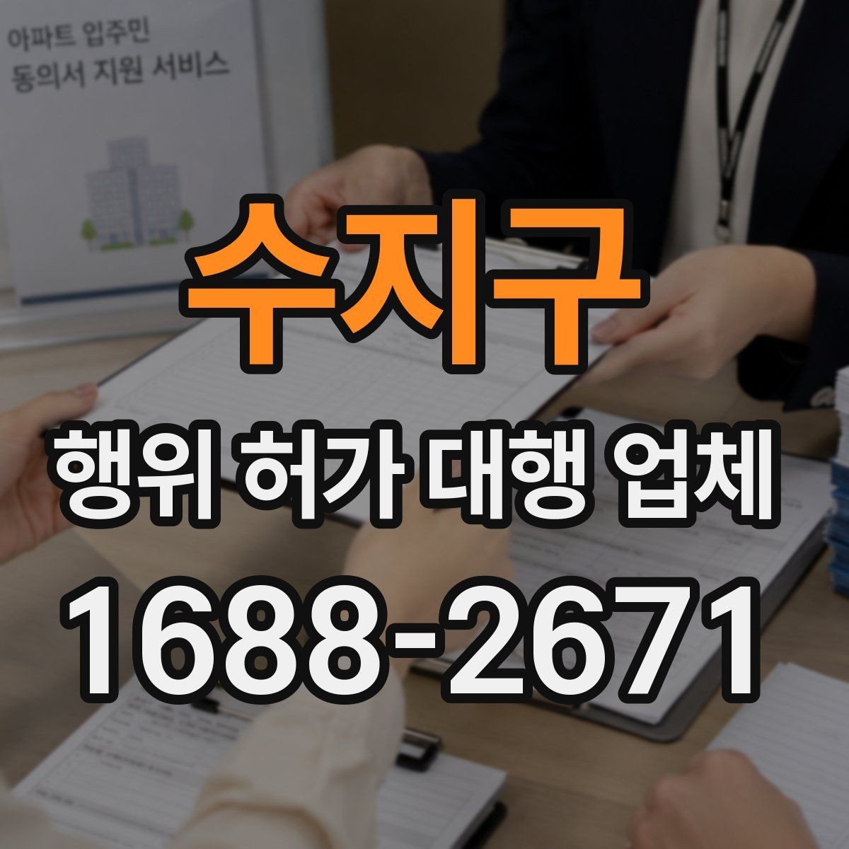 수지구 행위 허가 대행 업체 보완서류 재요청을 줄이는 준비 방법
