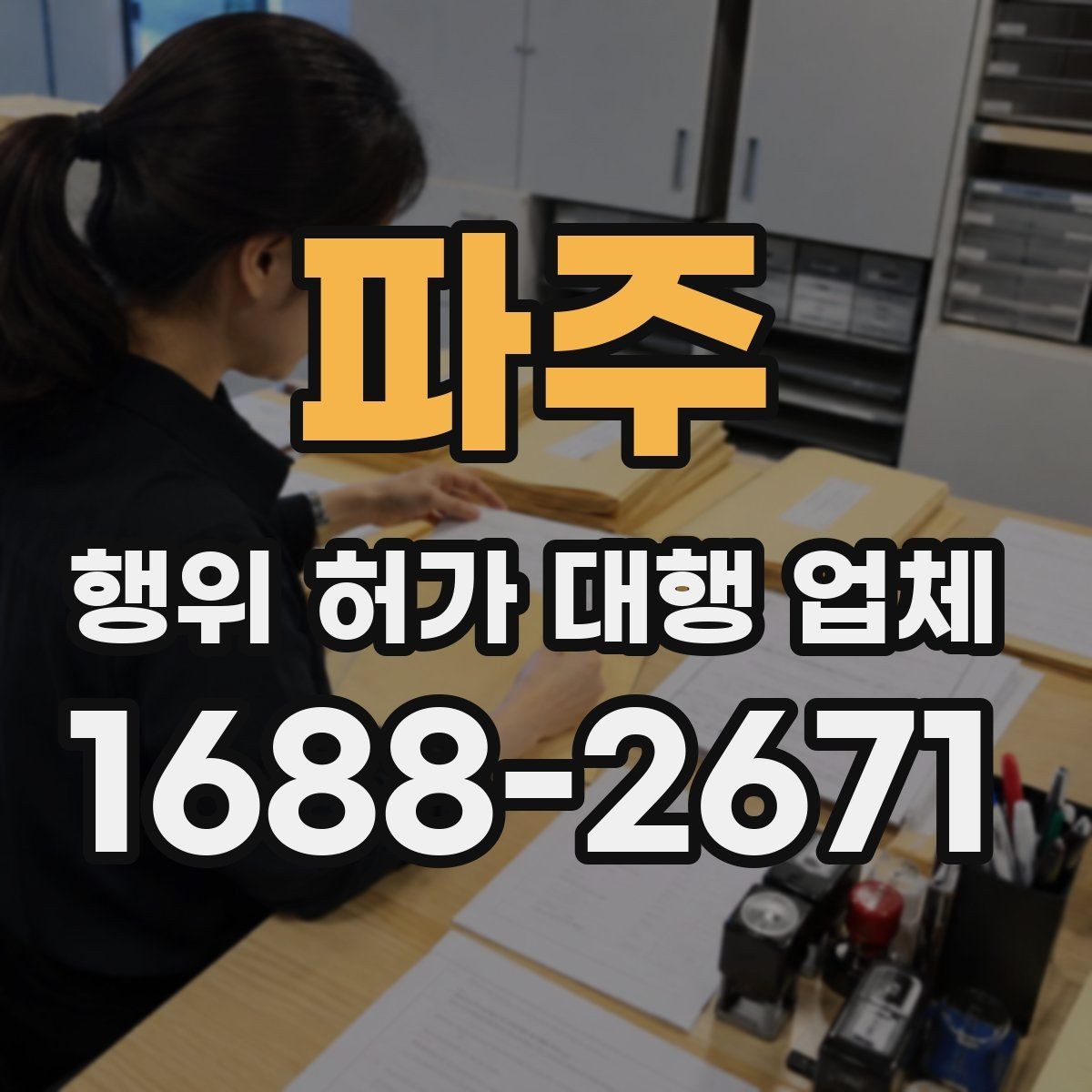 파주 행위 허가 대행 업체 공사 전 사전검토가 중요한 토목 현장