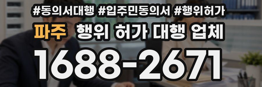파주 행위 허가 대행 업체