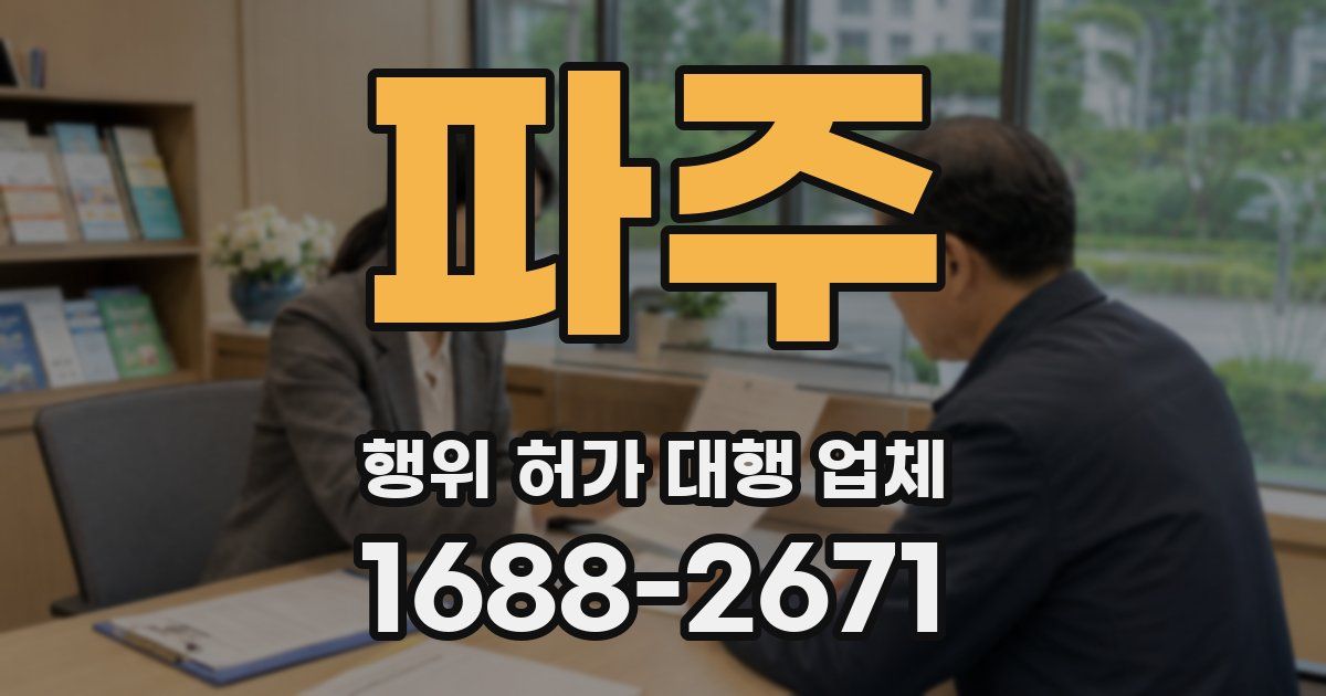 파주 행위 허가 대행 업체