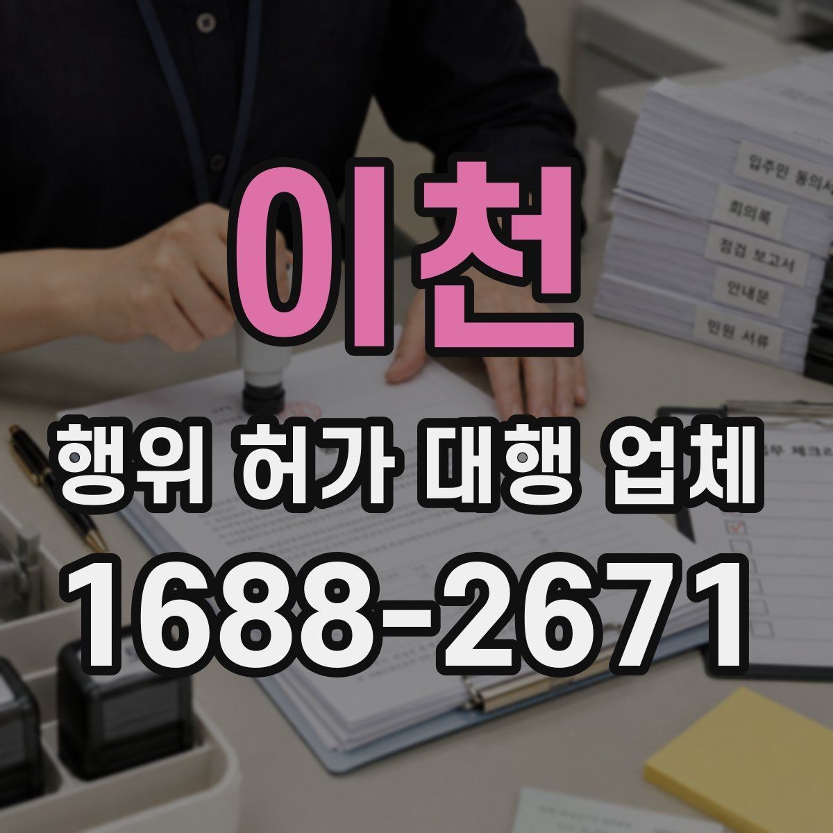 이천 행위 허가 대행 업체 관할 심사에서 자주 막히는 사유