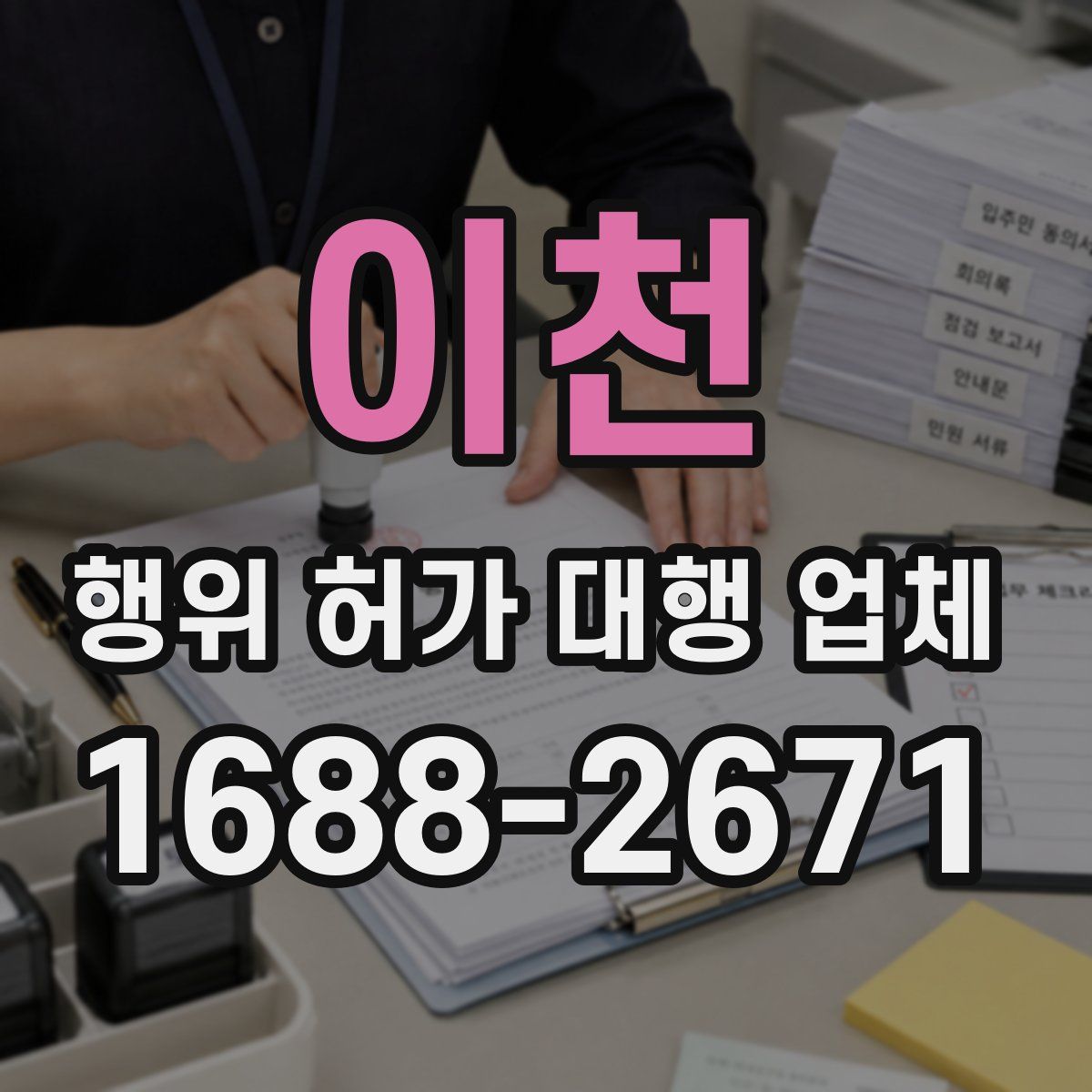이천 행위 허가 대행 업체