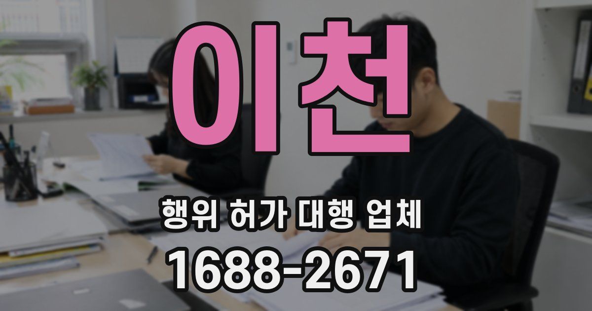 이천 행위 허가 대행 업체