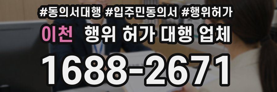 이천 행위 허가 대행 업체