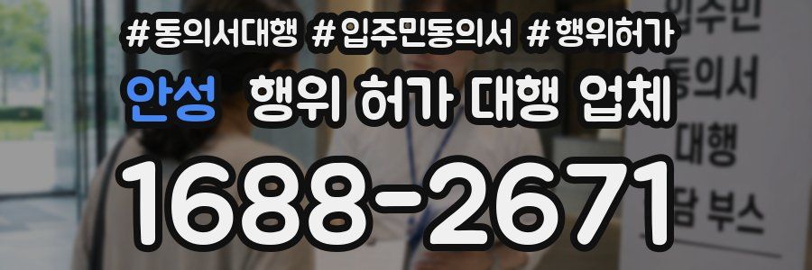 안성 행위 허가 대행 업체