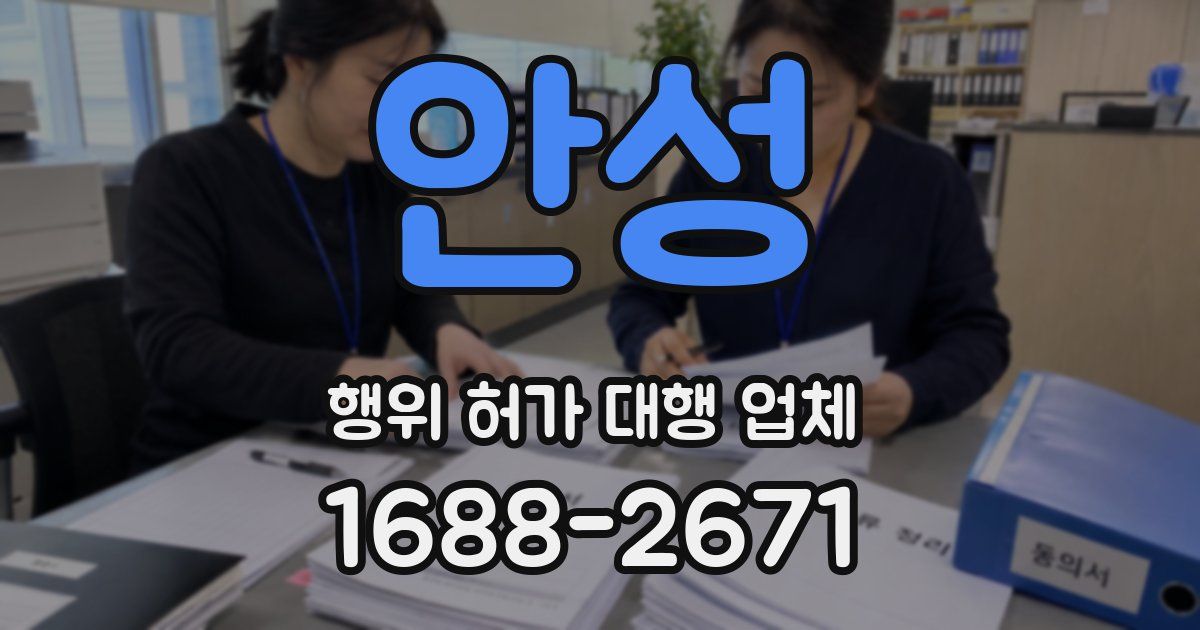 안성 행위 허가 대행 업체