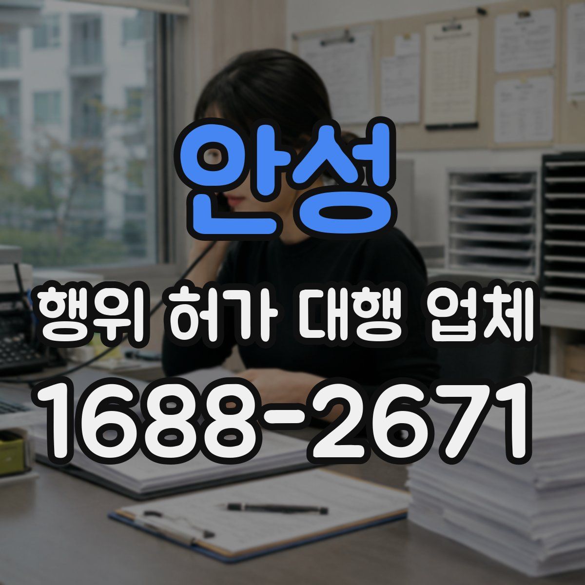 안성 행위 허가 대행 업체