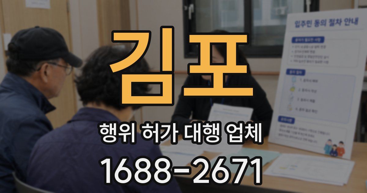 김포 행위 허가 대행 업체