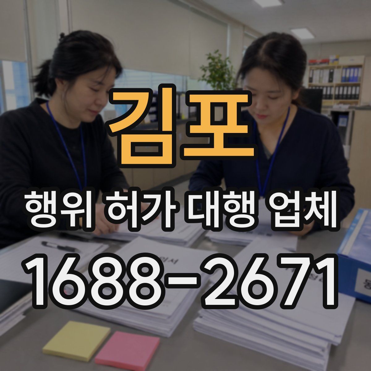 김포 행위 허가 대행 업체