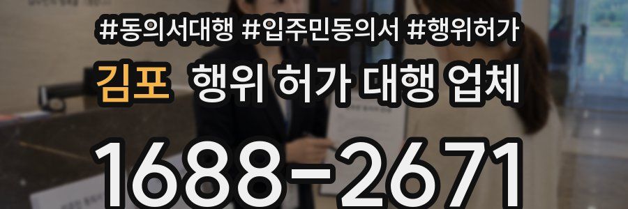 김포 행위 허가 대행 업체