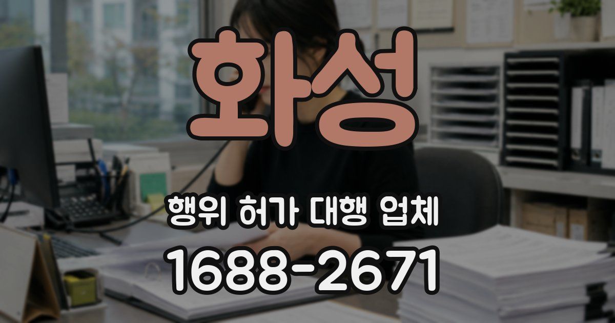 화성 행위 허가 대행 업체