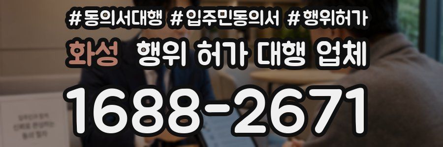 화성 행위 허가 대행 업체