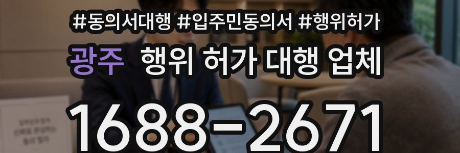 광주 행위 허가 대행 업체