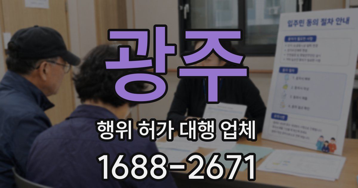 광주 행위 허가 대행 업체