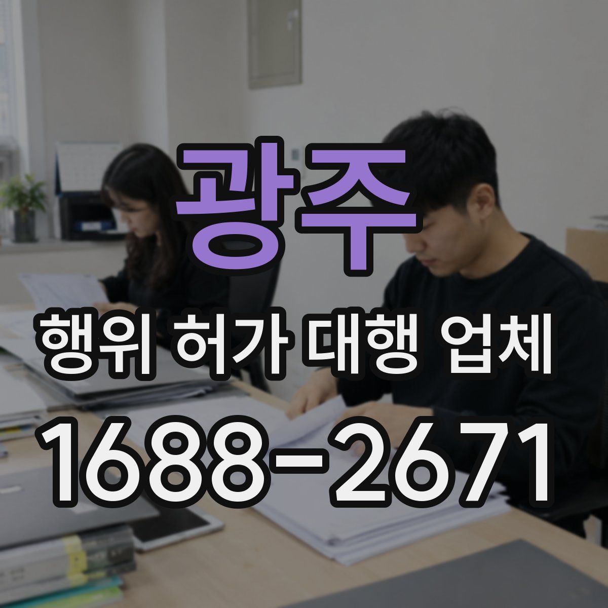 광주 행위 허가 대행 업체