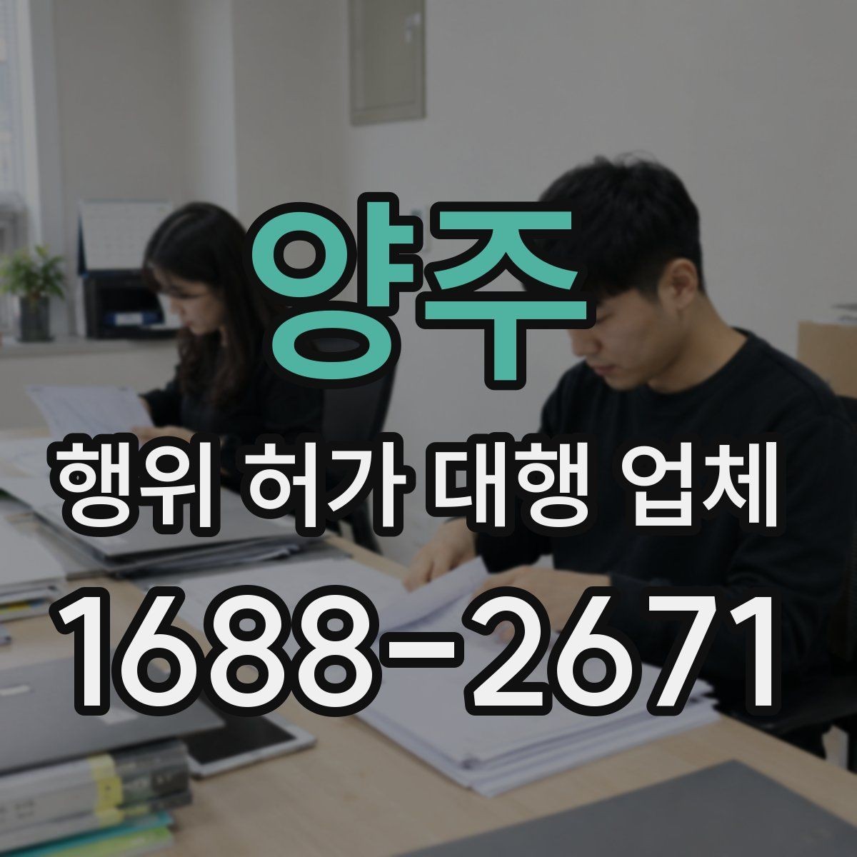 양주 행위 허가 대행 업체 인허가 도면과 제출서류 준비 요령