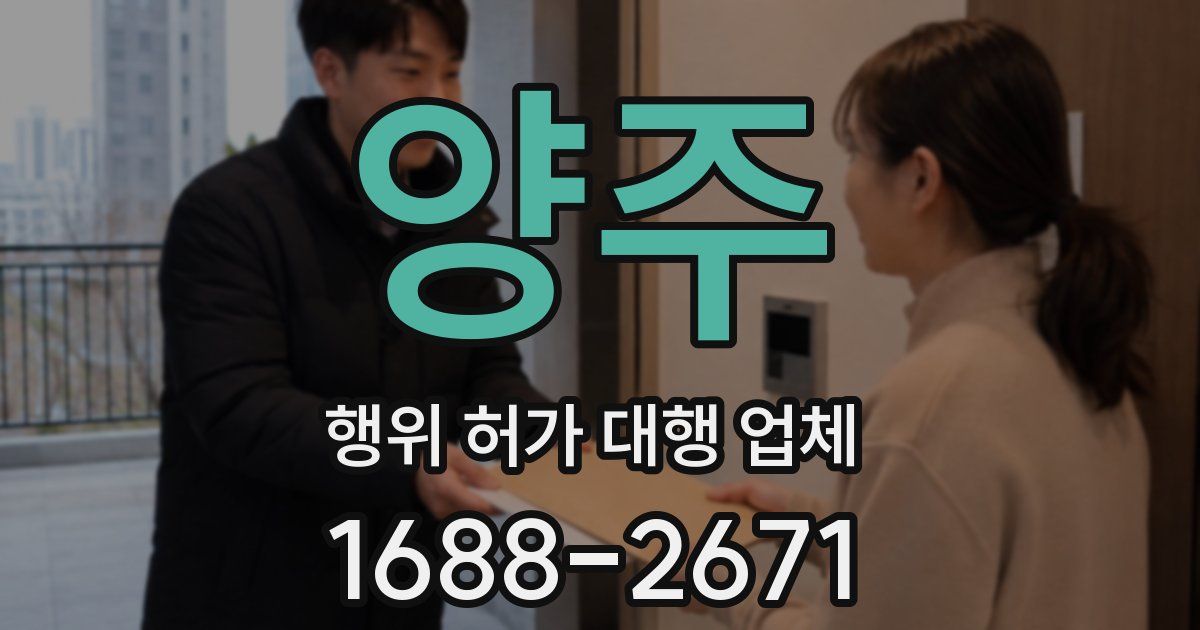 양주 행위 허가 대행 업체
