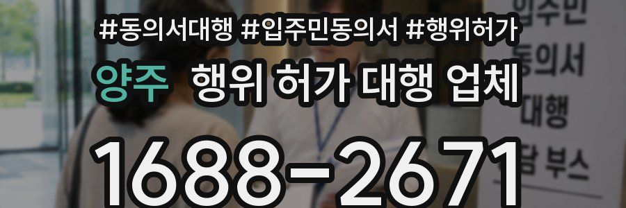 양주 행위 허가 대행 업체