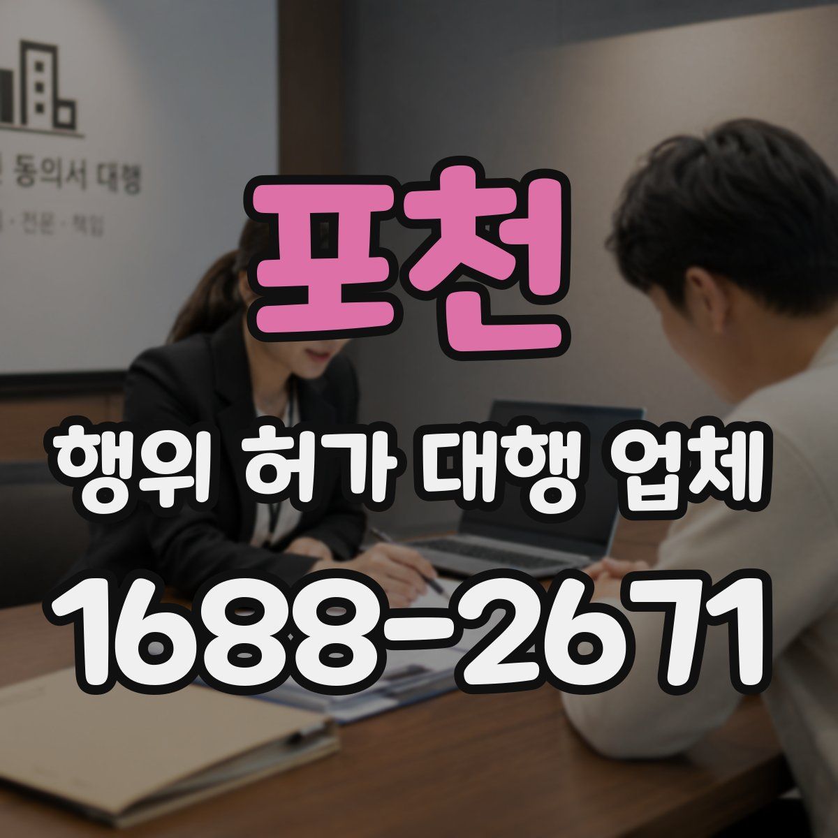 포천 행위 허가 대행 업체
