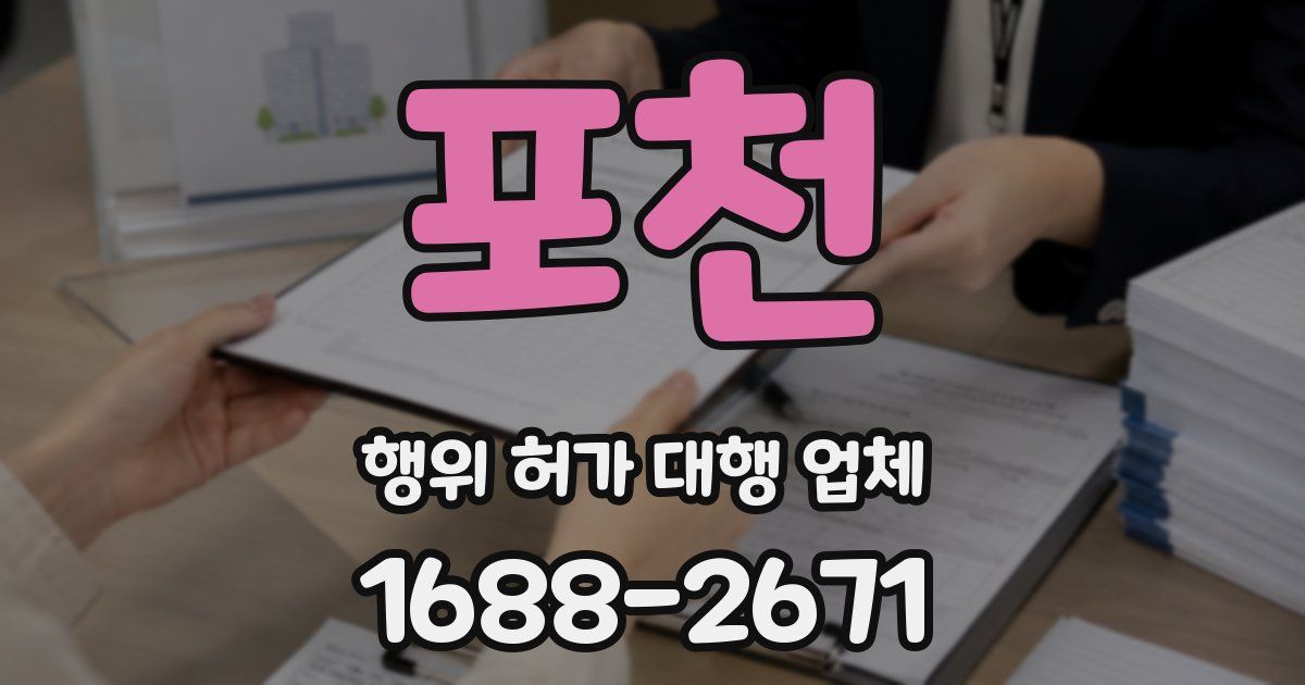 포천 행위 허가 대행 업체