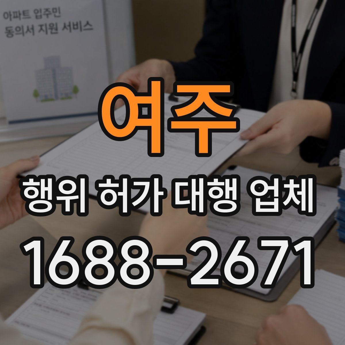 여주 행위 허가 대행 업체 건축사 협업이 필요한 부지 사례