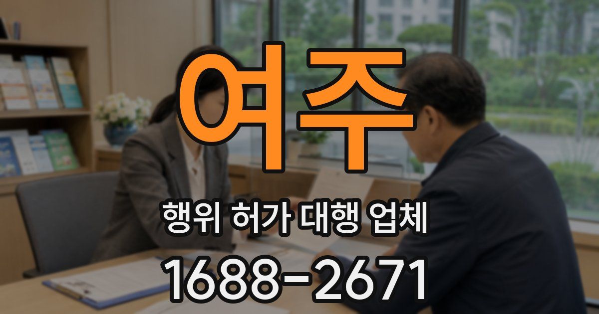 여주 행위 허가 대행 업체