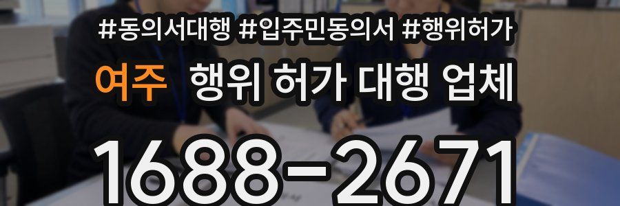 여주 행위 허가 대행 업체