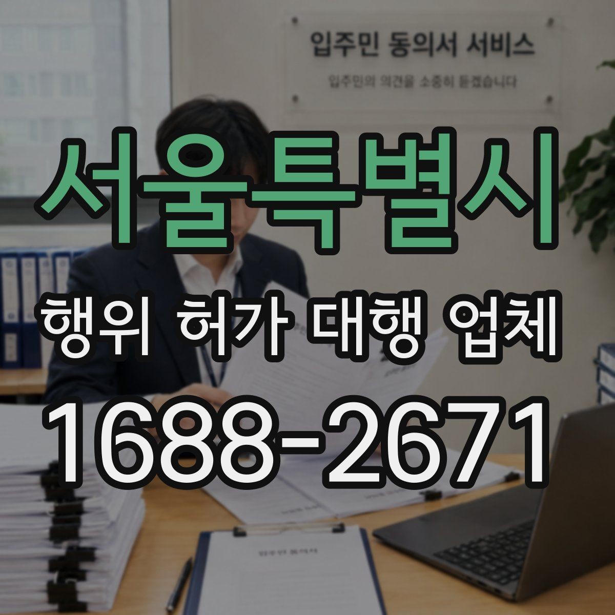 서울특별시 행위 허가 대행 업체 임야 개발 전 확인해야 할 조건