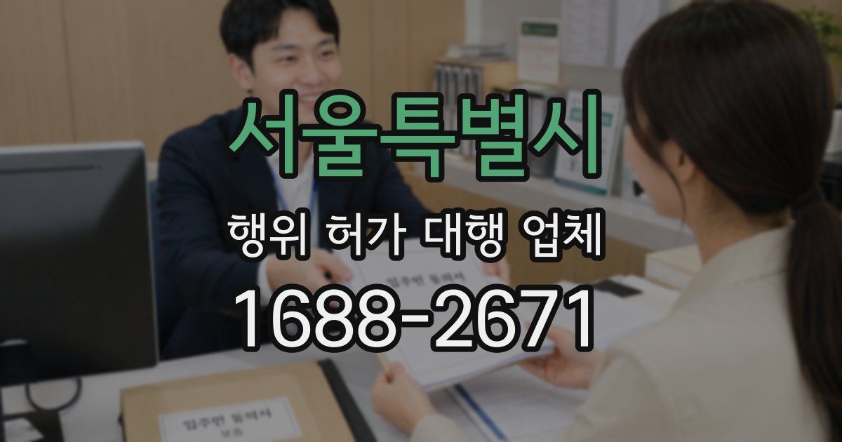 서울특별시 행위 허가 대행 업체