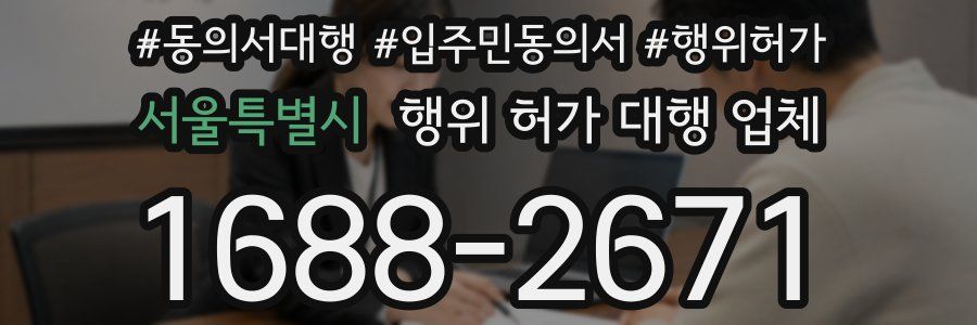서울특별시 행위 허가 대행 업체