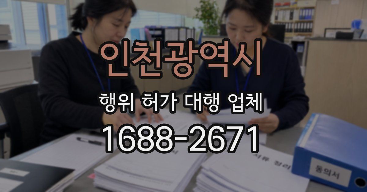인천광역시 행위 허가 대행 업체