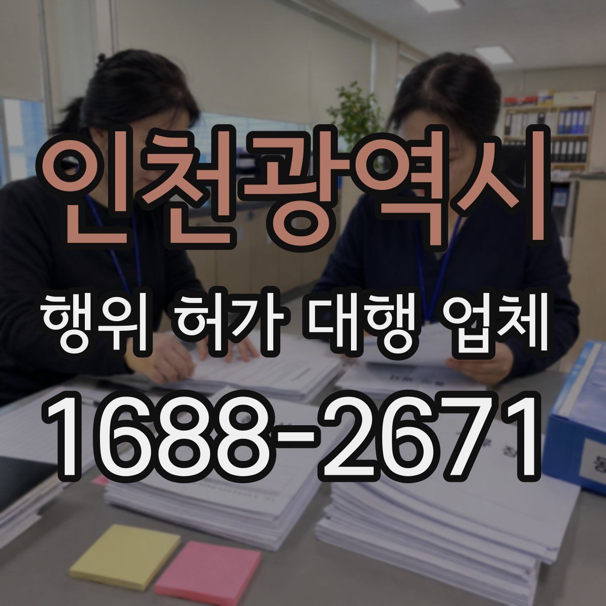 인천광역시 행위 허가 대행 업체