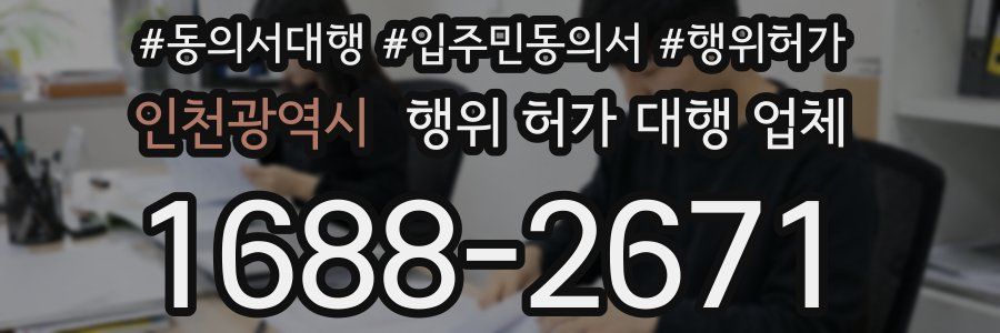 인천광역시 행위 허가 대행 업체