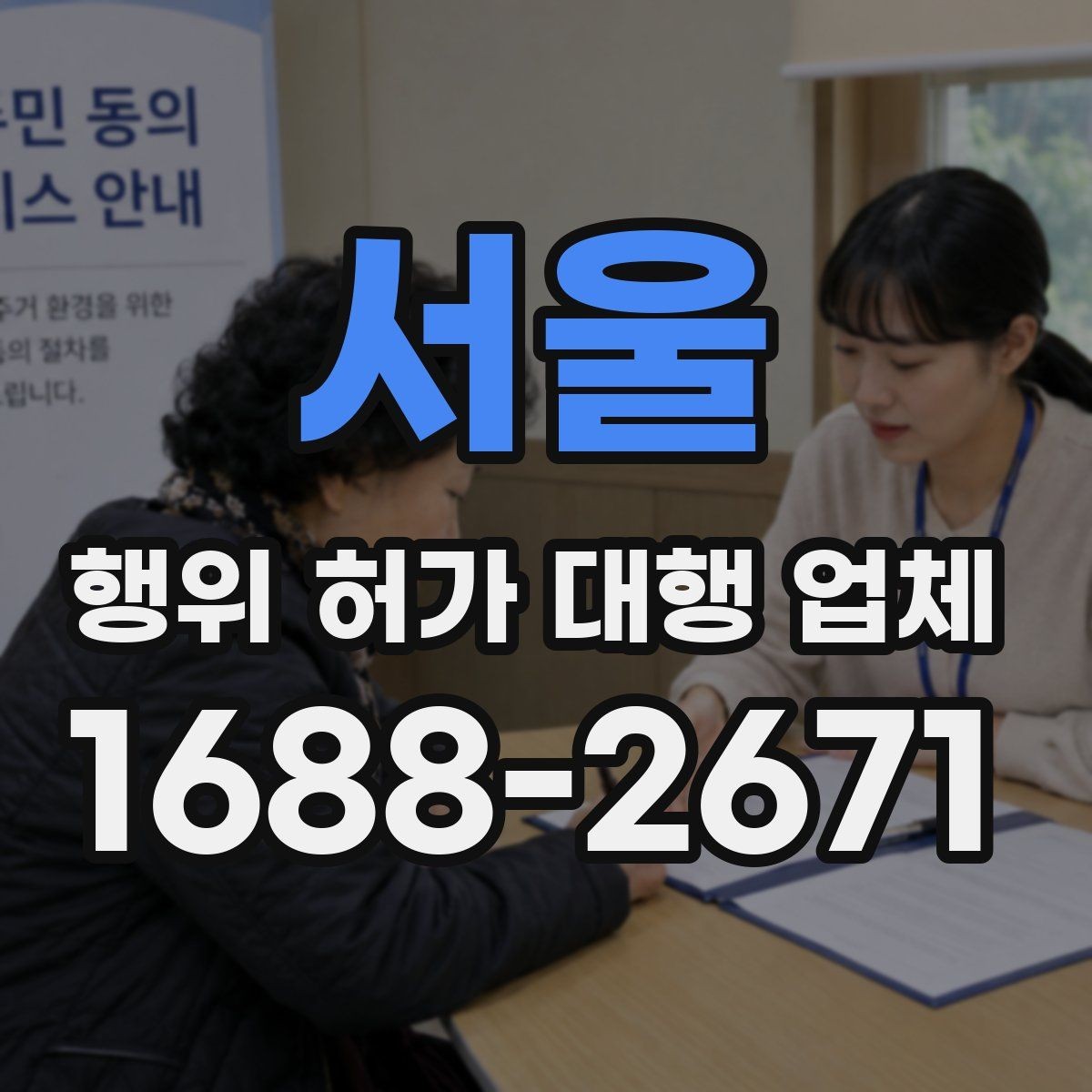 서울 행위 허가 대행 업체 건축사 협업이 필요한 부지 사례