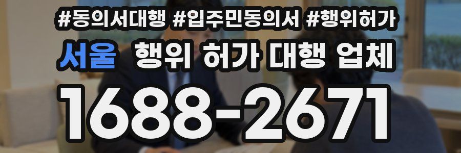 서울 행위 허가 대행 업체