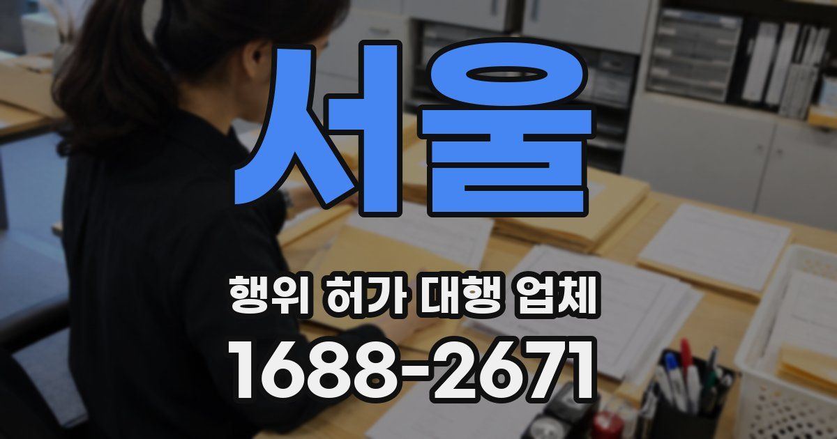 서울 행위 허가 대행 업체