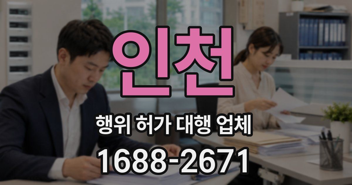 인천 행위 허가 대행 업체