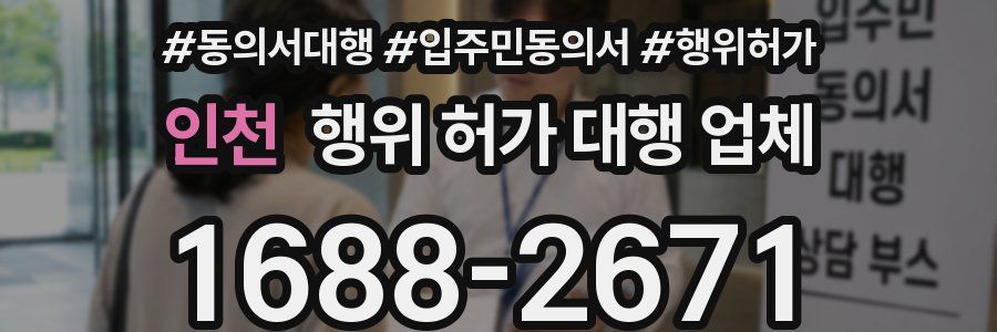 인천 행위 허가 대행 업체