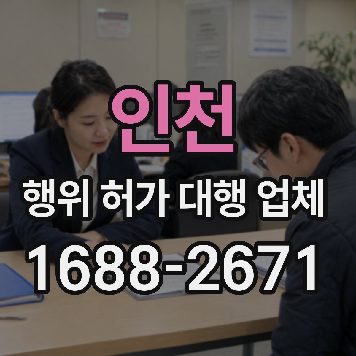인천 행위 허가 대행 업체