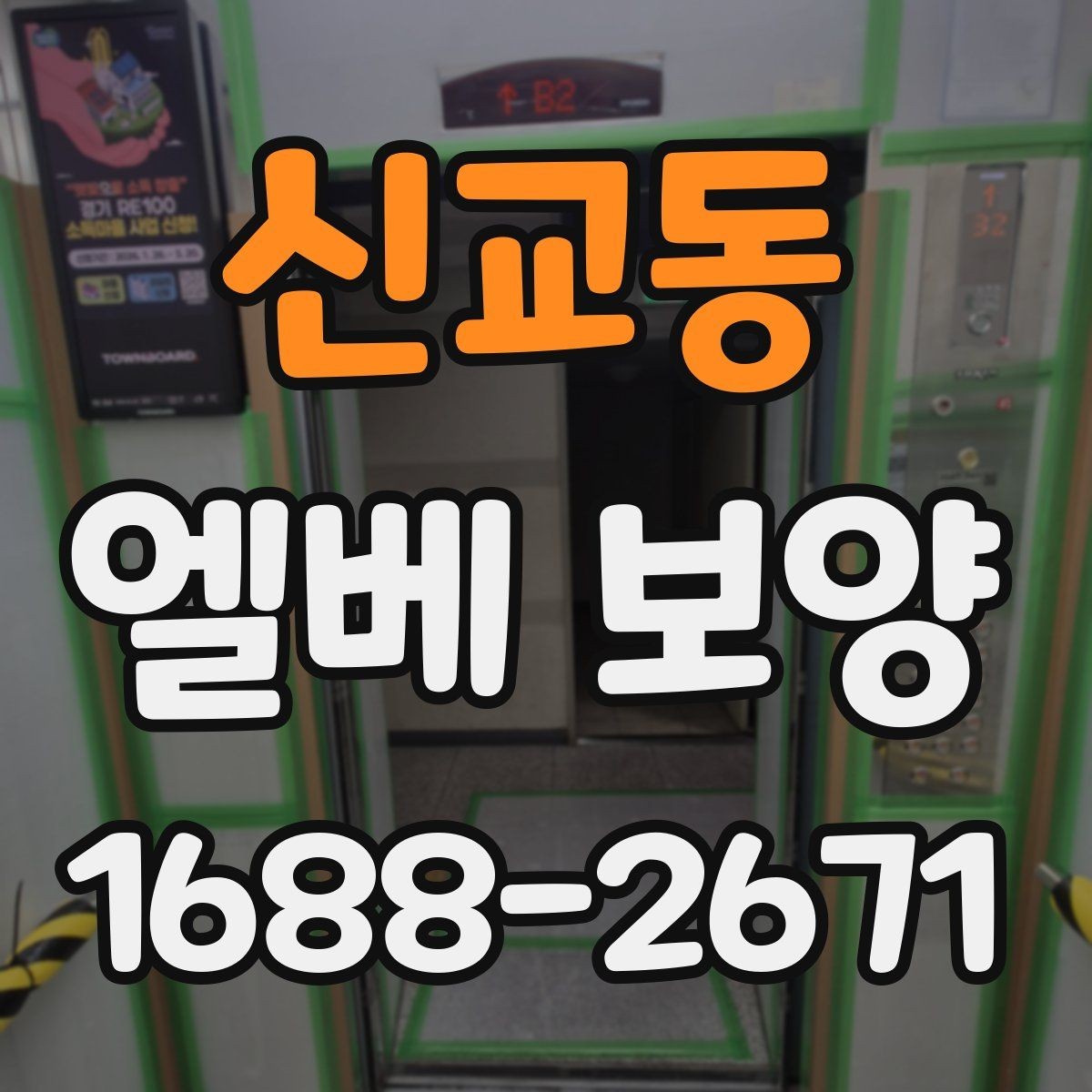 신교동 엘베 보양 승강기 문틀 손상 예방 점검 순서