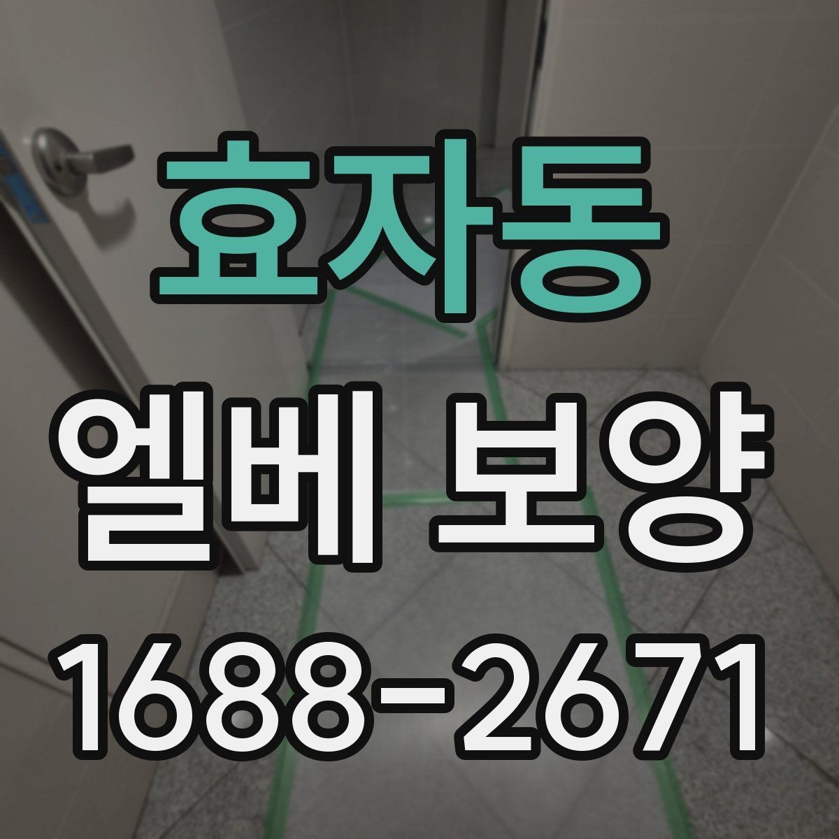 효자동 엘베 보양 공사 인원이 많을 때 추가 보강이 필요한 기준