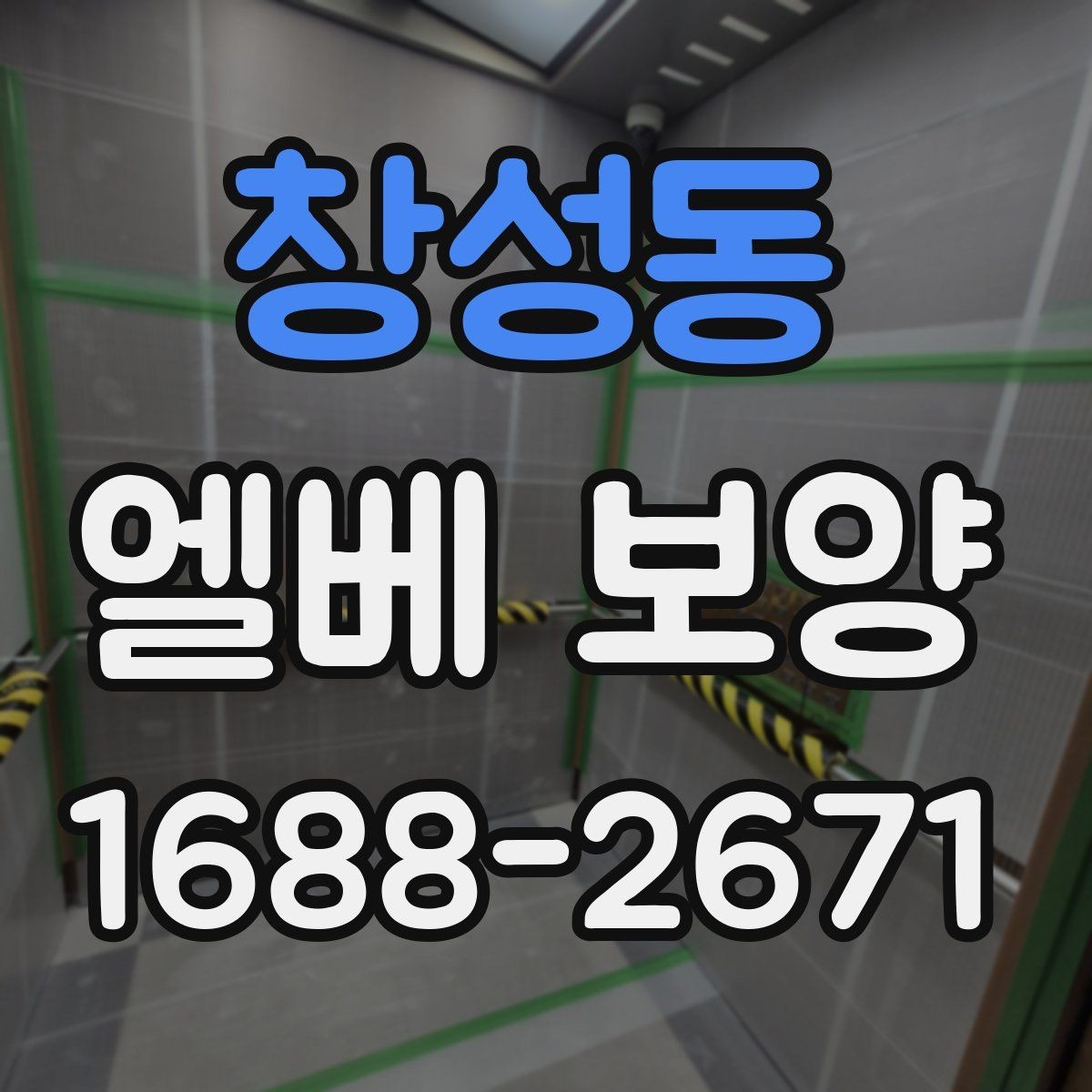 창성동 엘베 보양 여름철 고온 환경에서 자재 변형 줄이기